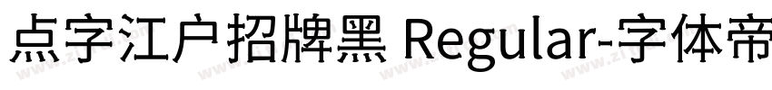 点字江户招牌黑 Regular字体转换